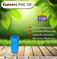 ข้อต่อตรง PVC ตรา TOP 1/2”(4หุน) ต่อตรงท่อ PVC ขนาด 1/2นิ้ว หรือ 4หุน ข้อต่อพีวีซี allabountplants