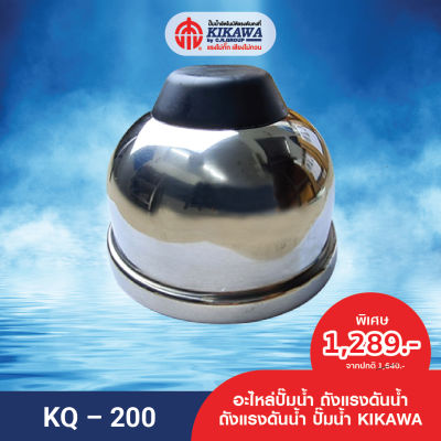 KIKAWA ถังแรงดัน ถังแรงดันน้ำ ถังแรงดันปั๊มน้ำ รุ่น KQ-200