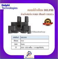 คอยล์หัวเทียน คอยล์จุดระเบิด Delphi เดลฟาย สำหรับรถฟอร์ด FORD Fiesta1.4 (4สูบ ใช้ 1ตัว ) ปี 10-13