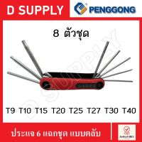 PENGGONG ประแจหกแฉก 8 ตัวชุด T9-40 แบบตลับ พับได้ ประแจหัวจีบ ประแจดาว หกเหลี่ยมหัวทอร์ค ทอร์ค