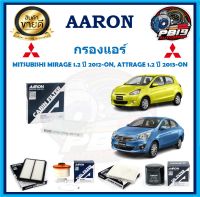 กรองแอร์ ยี่ห้อ AARON รุ่น MITSUBISHI MIRAGE 1.2 ปี 2012-ON, ATTRAGE 1.2 ปี 2013-ON (โปรส่งฟรี)