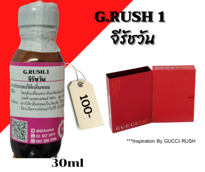 หัวเชื้อน้ำหอม100%กลิ่น จีรัชวัน (G.RUSH1)