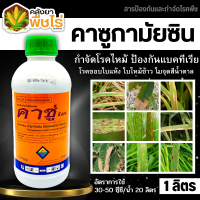 ? คาซู่ (คาซูกาไมซิน) 1ลิตร ป้องกันกำจัดโรคใบไหม้