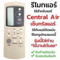 รีโมทแอร์ เซ็นทรัลแอร์ Central Air รุ่น GZ-1002A/B รับประกันสินค้า มีเก็บเงินปลายทาง จัดส่งไว พร้อมส่ง l สยามรีโมท