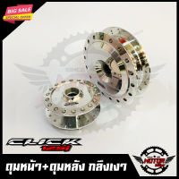 ชุดดุมหน้า+ดุมหลัง สำหรับ HONDA CLICK125i/ PCX-ฮอนด้า คลิก125ไอ (กลึงเงา) สินค้าคุณภาพสูง100%