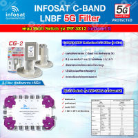 infosat LNB C-Band 5G 2จุด รุ่น CG-2 + INFOSAT Multi Switch รุ่น INF-3X12 มัลติสวิทซ์ (เข้า3ออก12)