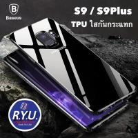 เคส S9 S9 Plus ยี่ห้อ Baseus Clear TPU Case S9 / S9 Plus ของแท้นำเข้า