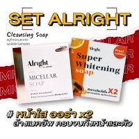 ออไรท์ สบู่ไมเซล่า+ซุปเปอร์ไวท์เทนนิ่ง Alright Micellar+Super Whitening สบู่ผิวหน้า+ผวกาย สบู่ผิวขาว ล้างเมคอัพ