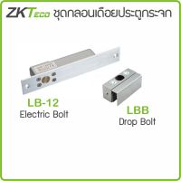 ZKTeco Electric bolt กลอนเดือยสำหรับประตูบานเปลือย กลอนประตู เปิดเข้า-เปิดออกได้