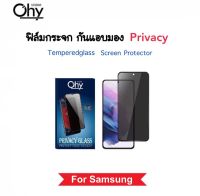 ฟิล์มกระจก Privacy กันมอง For Samsung S21 S21FE S22 S22Plus S23 S23Plus  ป้องกันความเป็นส่วนตัว Andy-Spy Temperedglass