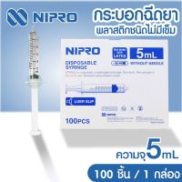 SYRINGE พลาสติก 5ml. (100 ชิ้น) ไม่ติดเข็ม Nipro(นิโปร)