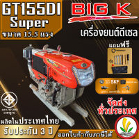 เครื่องยนต์ดีเซล BIG k รุ่น BK155DI Super 15.5 แรงม้า เครื่องยนต์ดีเซลอเนกประสงค์  เครื่องยนต์อเนกประสงค์ เครื่องรถไถ หัวรถไถ รถไถนาเดินตาม