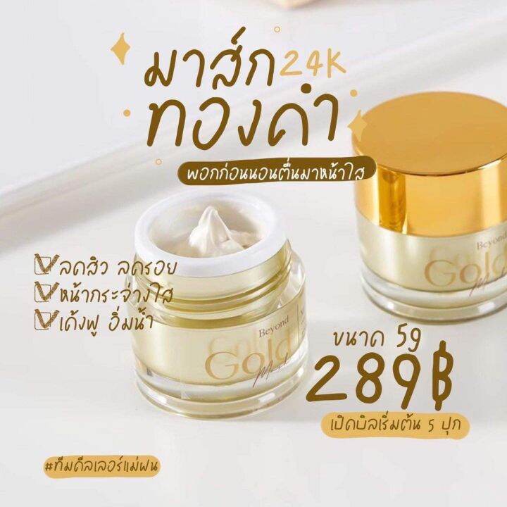 มาร์คทองคำ-บียอน-beyond-gold-mask-24k-บียอนด์-โกลด์-มาส์ก