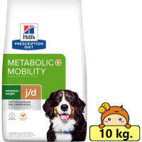 ? ร้านนี้ส่งฟรี ? Metabolic Weight + j/d Chicken Flavor Dry Dog Food อาหารสุนัขที่ต้องการควบคุมน้ำหนักและดูแลสุขภาพข้อต่อ ขนาด 10 kg. ? ฟรีของแถมทุกออเดอร์