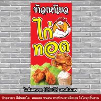 ป้ายไวนิลไก่ทอด ขนาด 80x40 cm. สีสันสดใส ทนนาน สะดวกต่อการใช้งาน เพิ่มยอดขายดึงดูดลูกค้า พับขอบเจาะตาไก่ฟรี