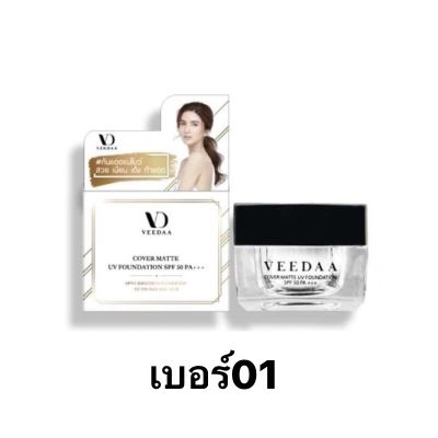 ครีมกันแดดแม่โบว์  VEEDAA COVER MATTE UV FOUNDATION  SPF 50 PA +++ เบอร์01