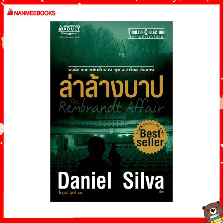 Nanmeebooks หนังสือ ล่าล้างบาป Daniel Silva ชุด เกเบรียล อัลลอน นวนิยาย ...