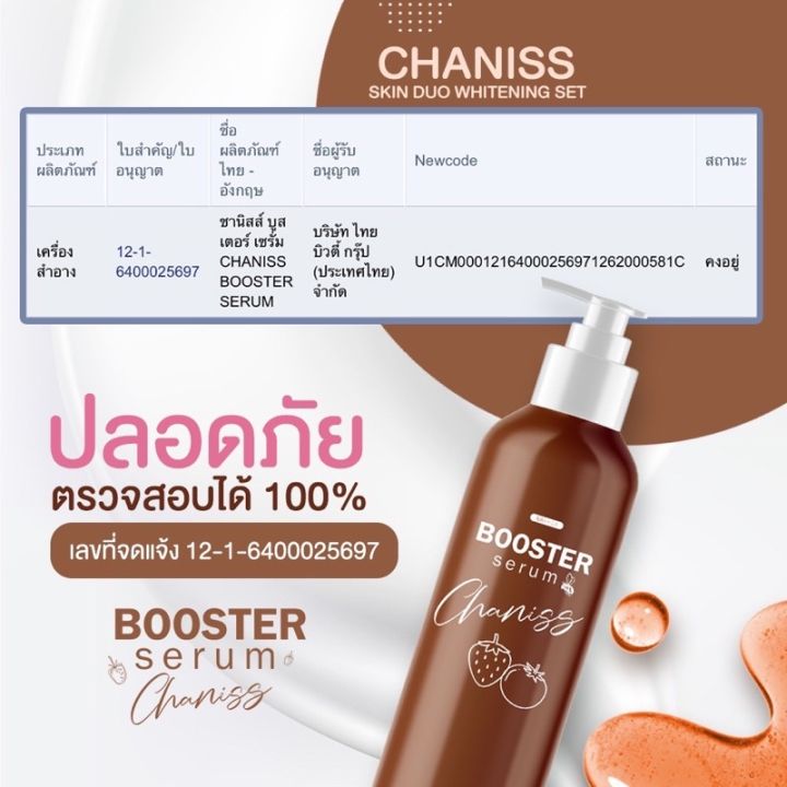 chaniss-skin-duo-whitening-set-booster-serum-สกิน-ดูโอ้-ไวท์เทนนิ่ง-เซต