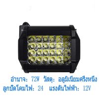 Woww สุดคุ้ม ไฟตัดหมอกสปอร์ตไลท์ LED สี่แถว 72W สำหรับรถออฟโรด（722412） ราคาโปร ไฟ ตัด หมอก led ไฟ ตัด หมอก โปรเจคเตอร์ ไฟ ตัด หมอก มอเตอร์ไซค์ ไฟ ตัด หมอก สี เหลือง