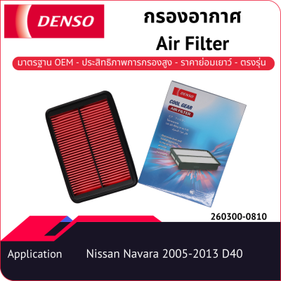 กรองอากาศเด็นโซ่ 260300-0810 สำหรับ NISSAN NAVARA 2005-2013 D40