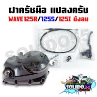 ชุดแปลงครัช ฝาครัช ฝาครัชมือ WAVE125R/125S/125I บังลม ชุดแปลงคลัทช์ชุดใหญ่ สำหรับเวฟ125