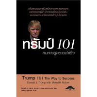 ทรัมป์ 101 หนทางสู่ความสำเร็จ Trump 101 The Way of Success เขียนโดย Donald J. Trump and Meredith Mclver (แปลไทย)