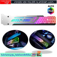 JONSBO VGA Holder Alloy Aluminum with  Auto RGB 23cm แท่นค้ำการ์ดจออลูมิเนียมมีไฟRGBยาว23cm