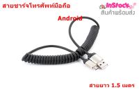 สายชาร์จโทรศัพท์มือถือ Android  สายยาว 1.5 เมตร High Speed USB Cable Sync/Charging Cable ชาร์จเร็ว  ของแท้100%