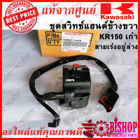 สวิทซ์แฮนด์ข้างขวา รุ่นเก่าสายเร่งอยู่ด้านล่าง KR150 แท้ศูนย์KAWASAKI รหัส46091-1499 สวิทแฮนด์รุ่นเก่า KR150A1 หมดแล้วหมดเลย ของจำนวนจำกัด!!