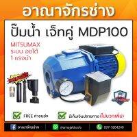 (Promotion+++) ปั๊มเจ็ทท่อคู่ระบบออโต้ 1แรงม้า 750W (ส่ง) ดูดลึก30เมตร ดูดแรง ดูดเร็ว ปั๊มน้ำ MITSUMAX รุ่น MDP100 ราคาสุดคุ้ม ปั้ ม น้ำ ปั๊ม หอยโข่ง ปั้ ม น้ํา โซ ล่า เซล เครื่อง ปั๊ม น้ำ อัตโนมัติ