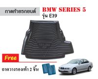 ถาดท้ายรถยนต์ BMW SERIES 5 รุ่นE39 ถาดวางสัมภาระ ถาดวางหลังรถ ถาดรองสัมภาระ รถยนต์ ถาดปูพื้นรถ ถาดสัมภาระ ถาดหลังรถ ถาดรถยนต์ พรมท้ายรถ รถ