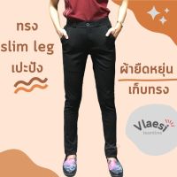 Vlaesi S - 5XL กางเกงสแล็คทำงานขายาว ผู้หญิง  สั่งตัดผ้าหนาเก้บทรงเก็บหน้าท้อง เก็บต้นขา (รุ่นซิปหน้า)