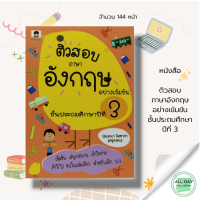 หนังสือ ติวสอบ ภาษาอังกฤษ อย่างเข้มขัน ชั้นประถมศึกษาปีที่ 3 I เขียนโดย นันทนา โอซาวา (ครูจอย) ภาษาอังกฤษ ป.3 เตรียมสอบภาษาอังกฤษ