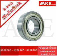 S6000ZZ S6204ZZ S6801ZZ ตลับลูกปืนเม็ดกลมร่องลึกสแตนเลส ฝาเหล็ก 2ข้าง ( STAINLESS BALL BEARING ) S6000Z S6204Z S6801Z  จัดจำหน่ายโดย AKE Torēdo