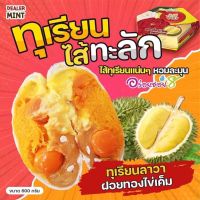 เปี๊ยะไส้ทะลัก อร่อยซอย 8
ขนมเปี๊ยะทุเรียนไส้ทะลัก ไข่ 5 ใบ ขนาด 600 กรัม