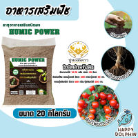 ฮิวมิคผง Humic Power ตราปูทอง ขนาด 20 กิโลกรัม ฮิวมิคผงสำหรับพืช ช่วยปรับสภาพดิน สำหรับพืชไร่พืชสวน