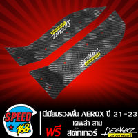 มีเนียมรองพื้น สำหรับ AEROX ปี 21-23 ลาย เคฟล่าสาน ฟรี สติกเกอร์ Dekvanz 2 ใบ