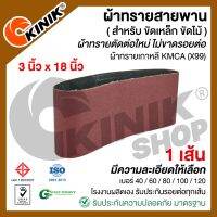 (แพ็ค 1 เส้น) ผ้าทรายสายพาน ขนาด3นิ้วx18นิ้ว KMCA(X99) และยี่ห้อเทียบเท่า (ขึ้นอยู่กับล๊อตการผลิต)  สำหรับเครื่องขัดกระดาษทรายรถถัง