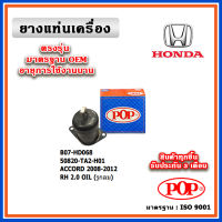 POP ยางแท่นเครื่อง ตัวขวา HONDA ACCORD G8 เครื่อง 2.0 ปี 08-12 มีน้ำมันไฮโดรลิก แบบแท้ 50820-TA2-H01