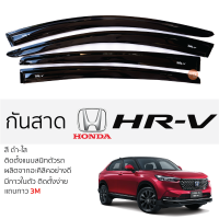 กันสาด HONDA HRV ทุกรุ่น  กันสาดอะคริลิค ดำใส สีชาดำ ตรงรุ่น 4ชิ้น มีกาว2หน้า 3Mในตัว กันสาด honda hrv ฮอนด้า เอชอาร์-วี เข้ารูปพอดี