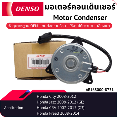 มอเตอร์คอนเด็นเซอร์เด็นโซ่ AE168000-87314D Honda City 2008-2013 Honda Freed 2008-2014 ฝั่งคนขับ Honda CRV G3 Honda Jazz GE