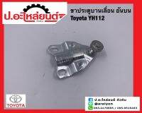 ขาประตูบานเลื่อน โตโยต้า YH112 อันบน (Toyota)ยี่ห้อ NEW CENTURY