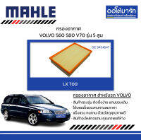 MAHLE กรองอากาศ VOLVO S60 S80 V70 รุ่น 5สูบ, LX 700 9454647 สินค้าบรรจุ 1 ชิ้น