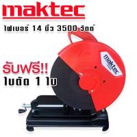 Maktec ไฟเบอร์ เครื่องตัดเหล็ก ขนาด 14 นิ้ว กำลังไฟ 3500 วัตต์ แถมฟรี ใบตัด 1 ใบ/แม่เหล็กจับฉาก 6 ชิ้น