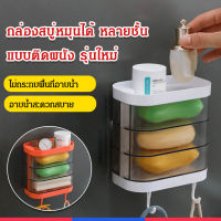 กล่องสบู่หมุนได้ หลายชั้น แบบติดผนัง รุ่นใหม่