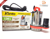 ปั๊มแช่สแตนเลส Kanto 130 วัตต์ ชนิดแบตเตอรี่ DC 12V ขดลวดทองแดงแท้ 100%