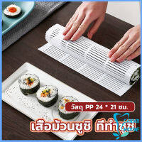 Easy DIY แผ่นม้วนซูชิ แผ่นพลาสติกสำหรับทำซูชิ Sushi mat