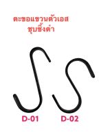 ตะขอตัวเอส เหล็กชุบซิ้งดำ  ขนาดความยาว 85 มิล( 8.5 cm)  ,ความยาว 70 มิล( 7cm) วัสดุเหล็กแบน รับน้ำหนักได้ 20 กิโลกลัม จำนวน  ....... ชิ้น