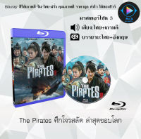 Bluray FullHD 1080p หนังเกาหลี เรื่อง The Pirates ศึกโจรสลัด ล่าสุดขอบโลก : 1 แผ่น (เสียงไทย+เสียงเกาหลี+ซับไทย) ** ไม่สามารถเล่นได้กับเครื่องเล่น DVD **