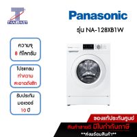 PANASONIC เครื่องซักผ้า ฝาหน้า 8 กิโลกรัม Panasonic NA-128XB1W | ไทยมาร์ท THAIMART